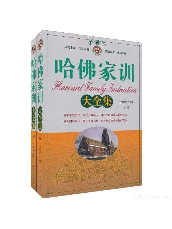 《哈佛家训大全集（套装上下册）》封面图片