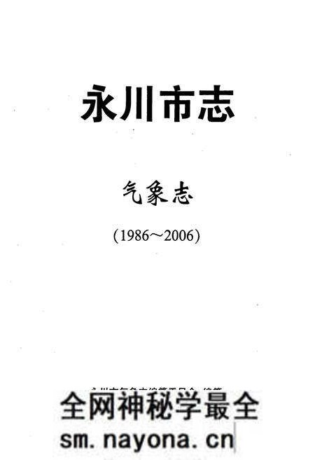 《永川市志气象志(1986-2006)》.pdf电子版_重庆市志预览图1 《永川市志气象志(1986-2006)》.pdf电子版_重庆市志预览图1
