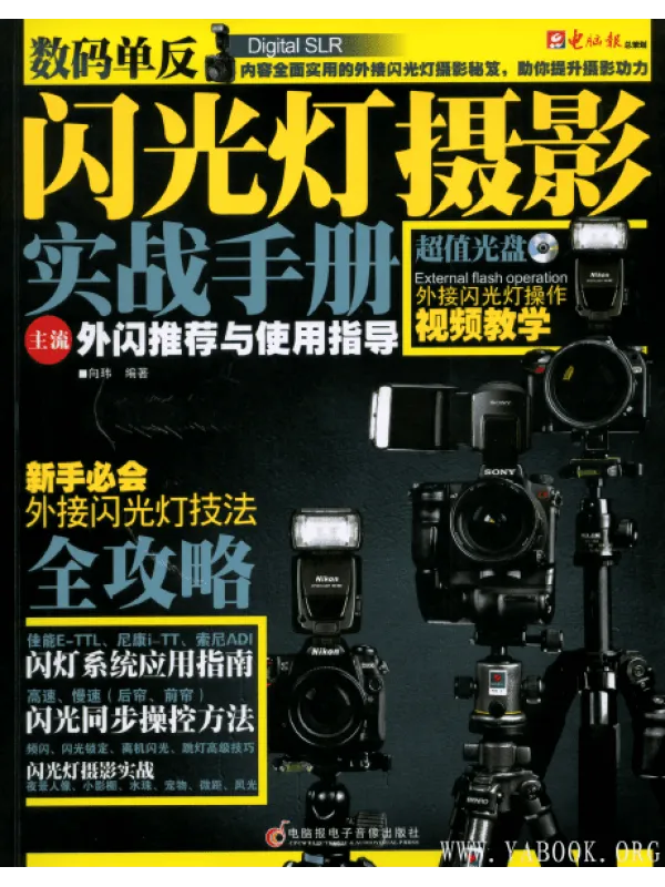 《数码单反闪光灯摄影实战手册(上册+下册)》电子书PDF 《数码单反闪光灯摄影实战手册(上册+下册)》封面图片