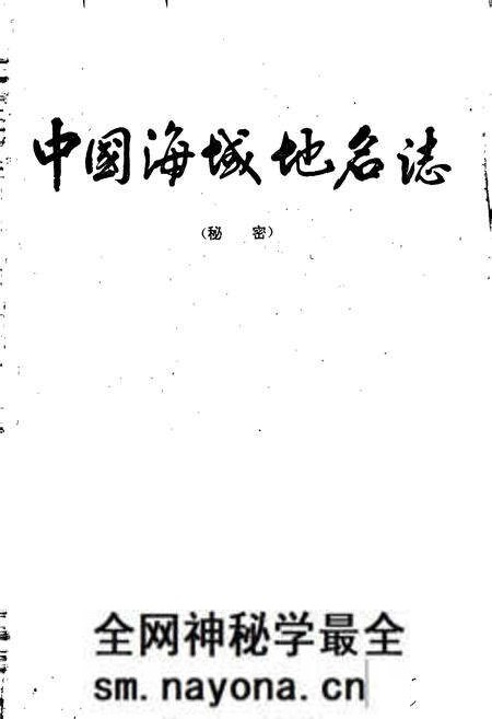 《中国海域地名志》.pdf电子版_其他志预览图1 《中国海域地名志》.pdf电子版_其他志预览图1