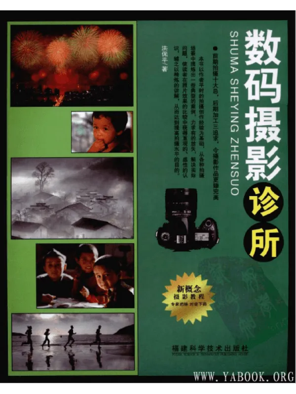 《数码摄影诊所》封面图片