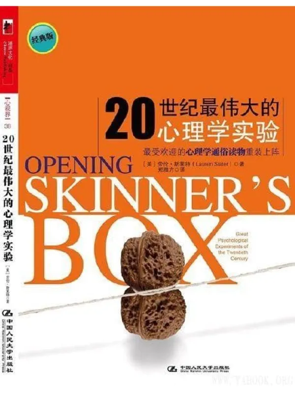 《20世纪最伟大的心理学实验(经典版)》封面图片