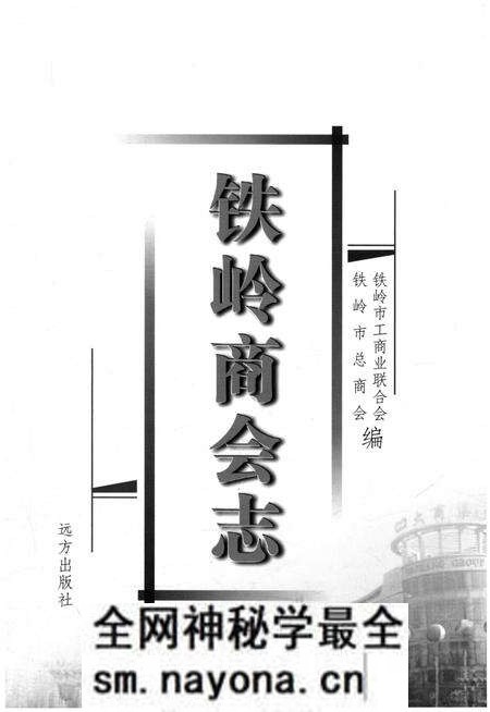 《铁岭商会志》.pdf电子版_辽宁省志预览图 《铁岭商会志》.pdf电子版_辽宁省志预览图