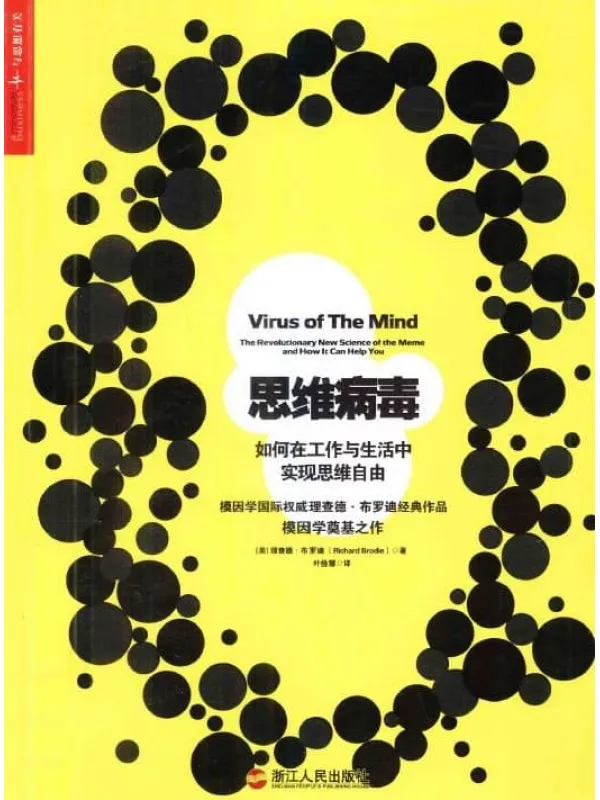 《思维病毒：如何在工作与生活中实现思维自由》封面图片