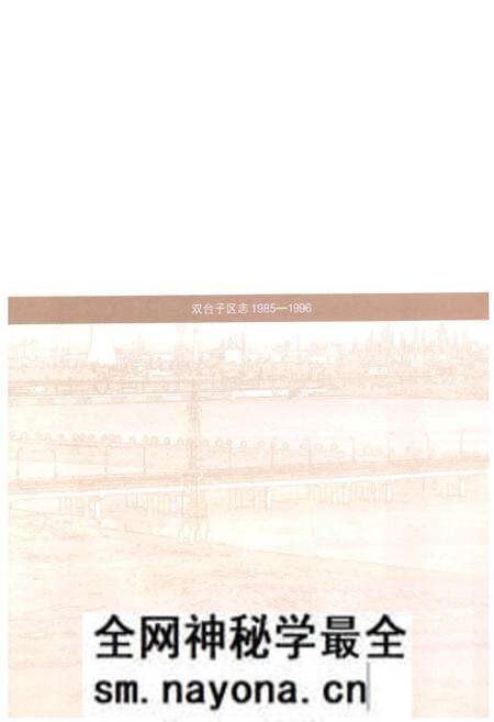《双台子区志(1985-1996)》.pdf电子版_辽宁省志预览图2 《双台子区志(1985-1996)》.pdf电子版_辽宁省志预览图2