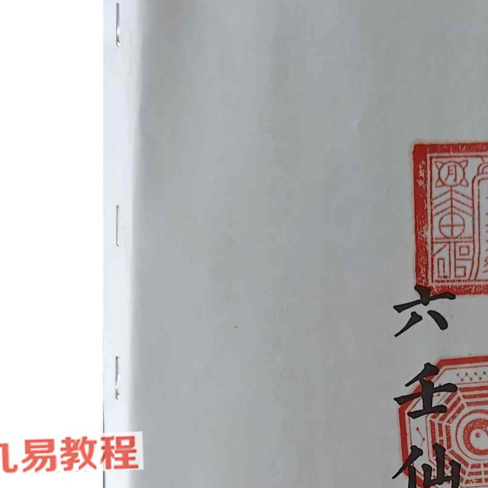 雷州六壬-雷州半岛仙教-雷州一脉仙法-雷州坛仙教-2册-39页+66页 pdf