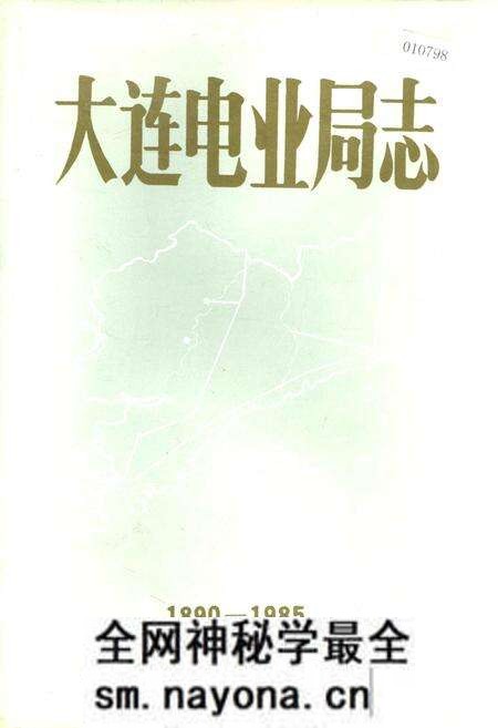 《大连电业局志第一卷》.pdf电子版_辽宁省志预览图 《大连电业局志第一卷》.pdf电子版_辽宁省志预览图