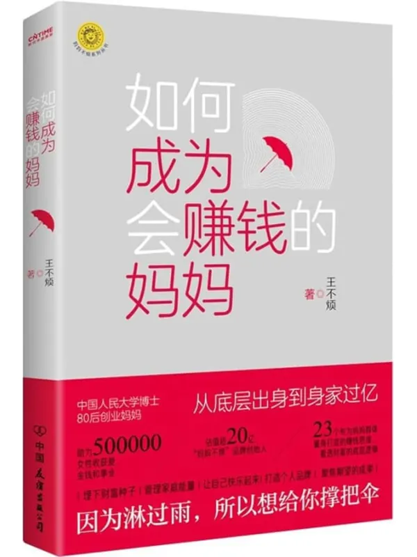 《如何成为会赚钱的妈妈》王不烦【文字版_PDF电子书_】 《如何成为会赚钱的妈妈》封面图片