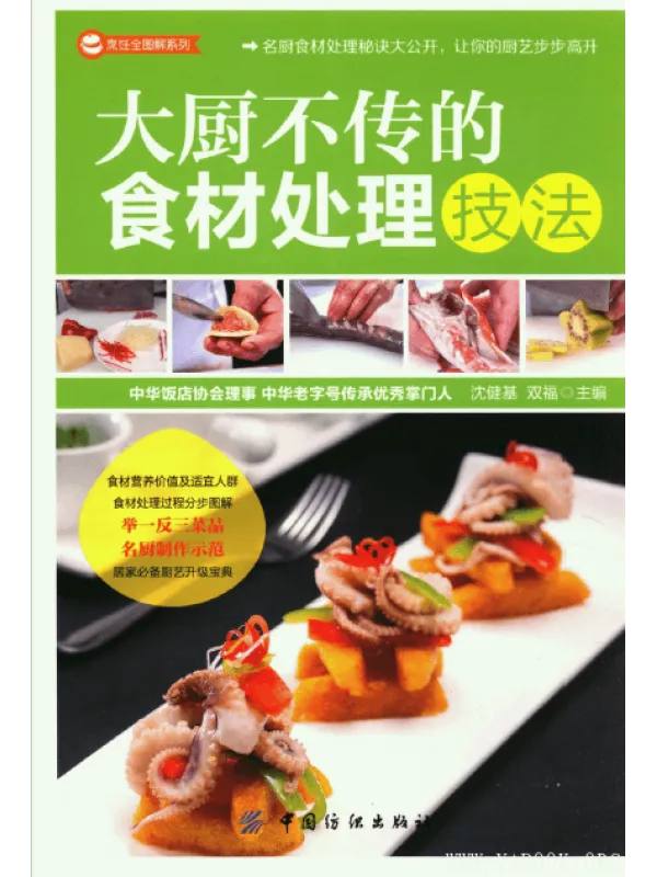 《烹饪全图解系列：大厨不传的食材处理技法》封面图片