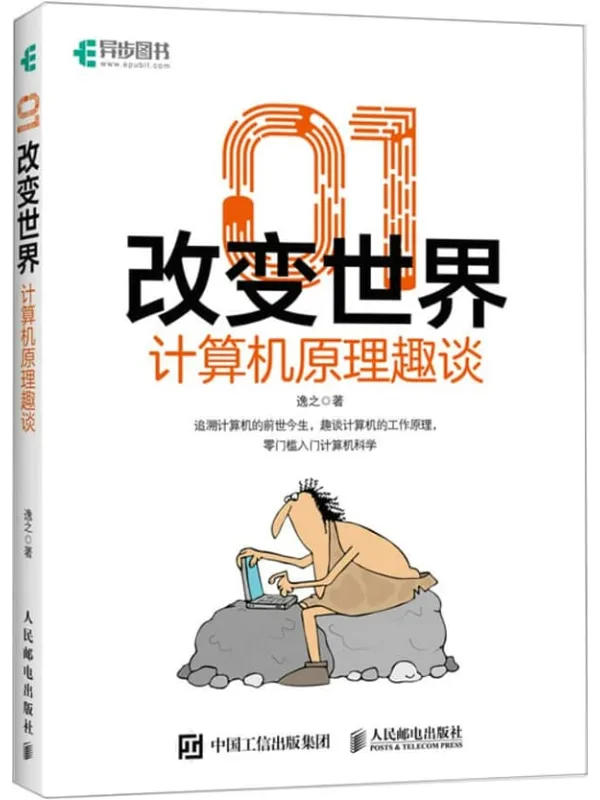 《01改变世界:计算机原理趣谈》逸之【文字版_PDF电子书_】 《01改变世界:计算机原理趣谈》封面图片