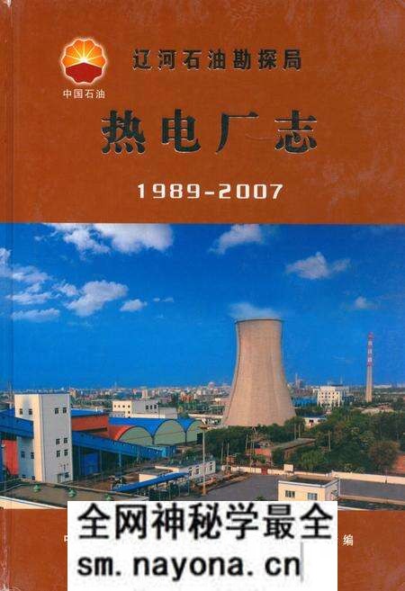 《辽河石油勘探局热电厂志(1989-2007)》.pdf电子版_辽宁省志预览图 《辽河石油勘探局热电厂志(1989-2007)》.pdf电子版_辽宁省志预览图