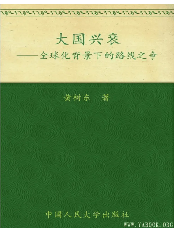 《大国兴衰 全球化背景下的路线之争》封面图片