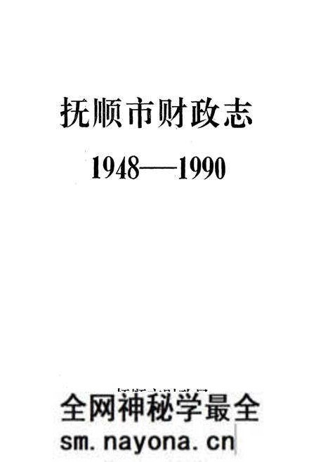 《抚顺市财政志(1948-1990)》.pdf电子版_辽宁省志预览图1 《抚顺市财政志(1948-1990)》.pdf电子版_辽宁省志预览图1