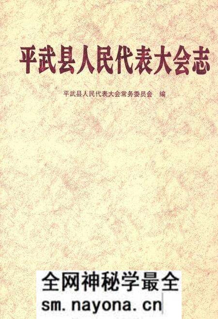 《《平武县人民代表大会志》》.pdf电子版_辽宁省志预览图 《《平武县人民代表大会志》》.pdf电子版_辽宁省志预览图