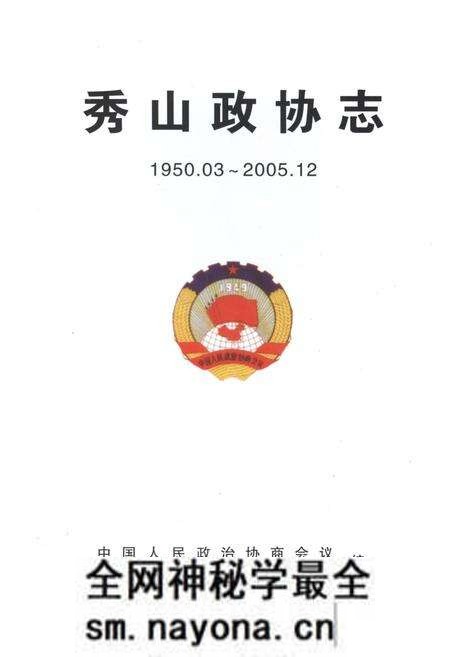 《秀山政协志》.pdf电子版_重庆市志预览图1