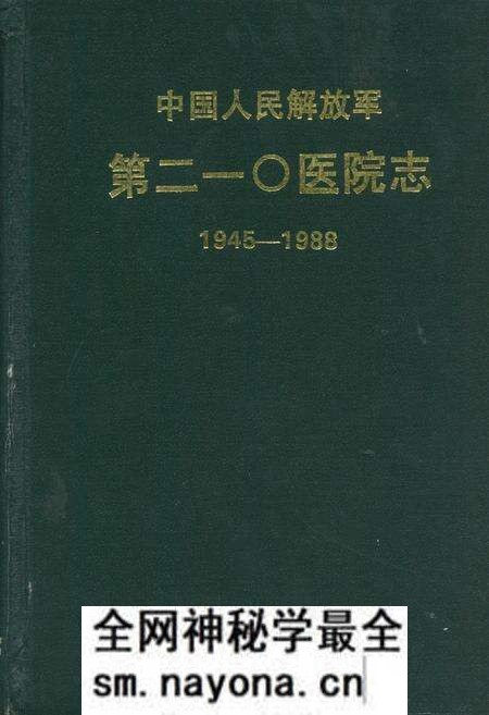 《中国人民解放军第210医院志(1945-1988)》.pdf电子版_辽宁省志预览图