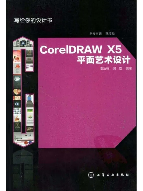 《CorelDRAW X5平面艺术设计》封面图片