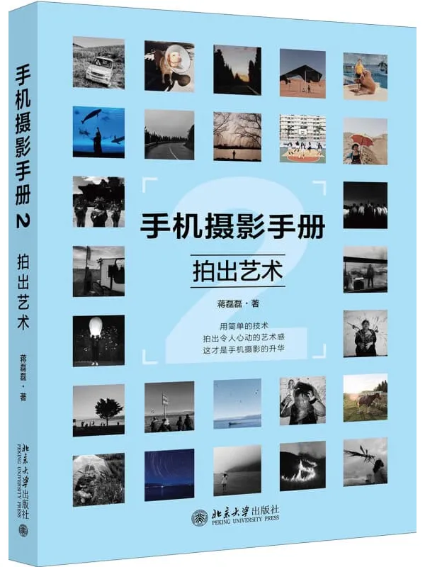 《手机摄影手册 2:拍出艺术》蒋磊磊【文字版_PDF电子书_】 《手机摄影手册 2:拍出艺术》封面图片