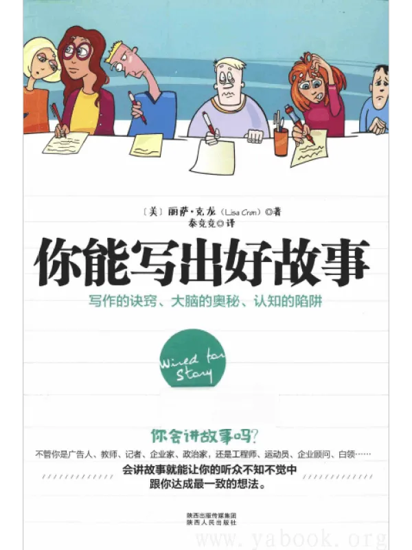 《你能写出好故事：写作的诀窍、大脑的奥秘、认知的陷阱》封面图片