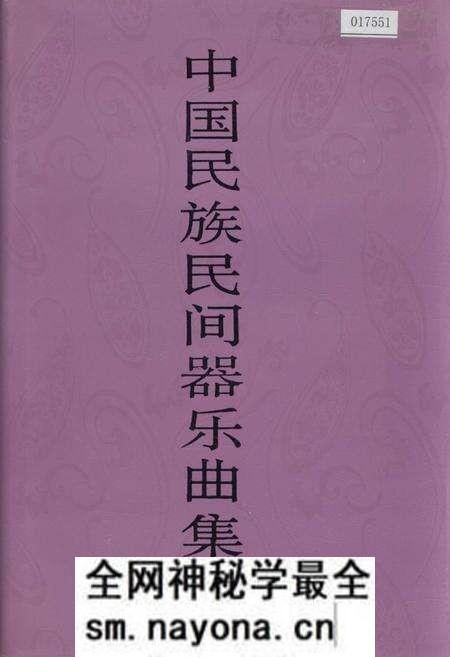 《中国民族民间器乐曲集成辽宁卷上》.pdf电子版_辽宁省志预览图