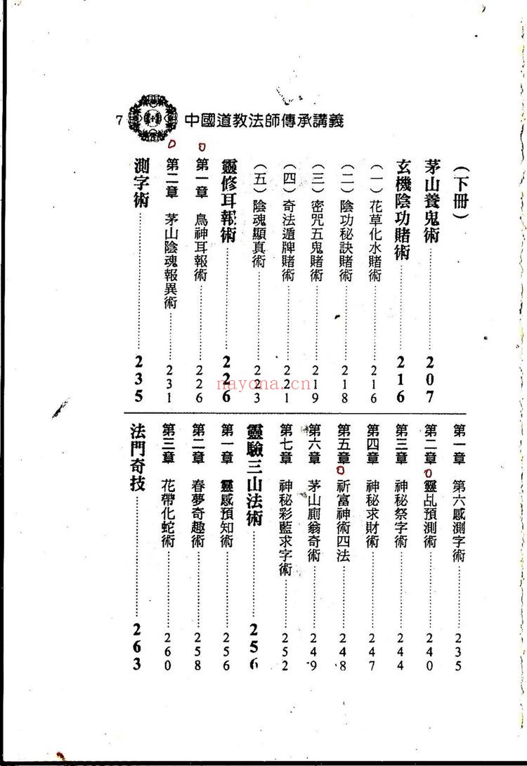 《中国道教法师传承讲义上下册合并版428单页》PDF电子书（428页）