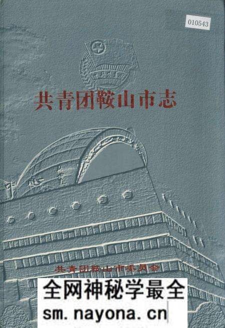 《共青团鞍山市志》.pdf电子版_辽宁省志预览图 《共青团鞍山市志》.pdf电子版_辽宁省志预览图