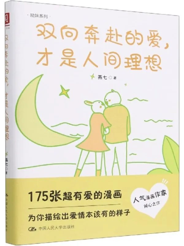 《双向奔赴的爱,才是人间理想》燕七【文字版_PDF电子书_】 《双向奔赴的爱,才是人间理想》封面图片