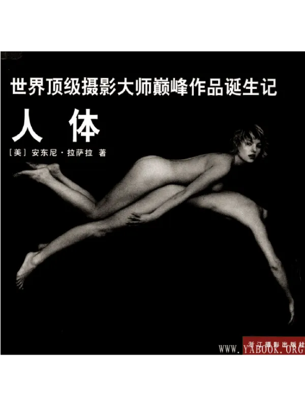 《世界顶级摄影大师巅峰作品诞生记:人体》封面图片