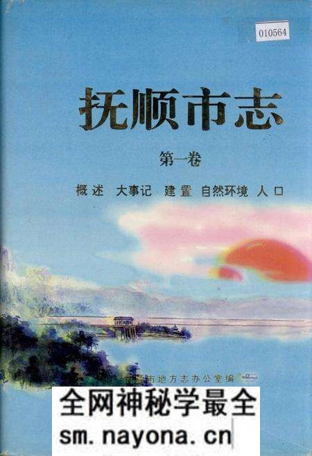 《抚顺市志 第一卷 概述 大事记 建置 自然环境 人口》.pdf电子版_辽宁省志预览图 《抚顺市志 第一卷 概述 大事记 建置 自然环境 人口》.pdf电子版_辽宁省志预览图