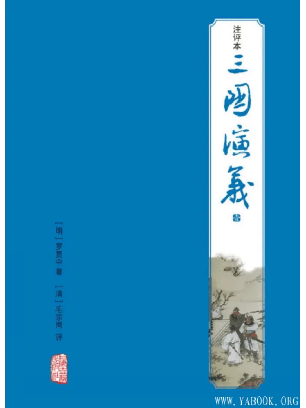 《三国演义（注评本）》封面图片