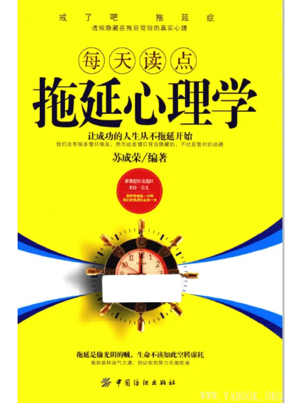 《每天读点拖延心理学》封面图片