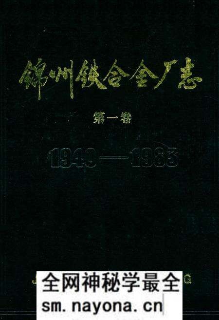 《锦州铁合金厂志(第一卷)1940-1983》.pdf电子版_辽宁省志预览图 《锦州铁合金厂志(第一卷)1940-1983》.pdf电子版_辽宁省志预览图