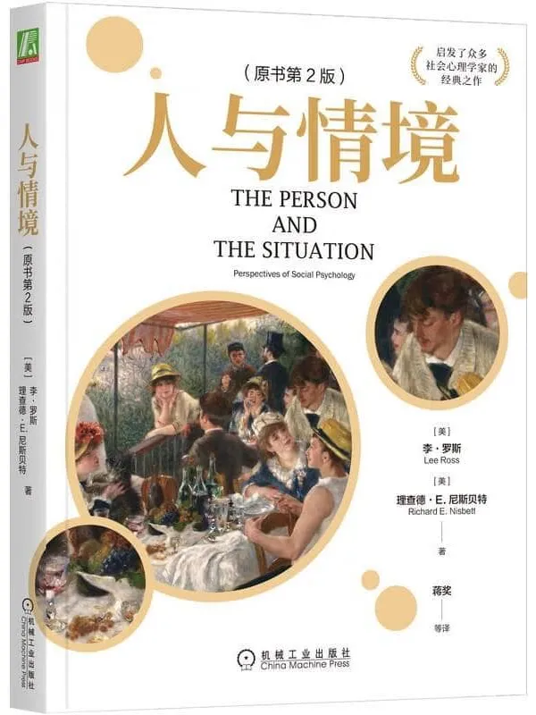 《人与情境（原书第2版）》封面图片