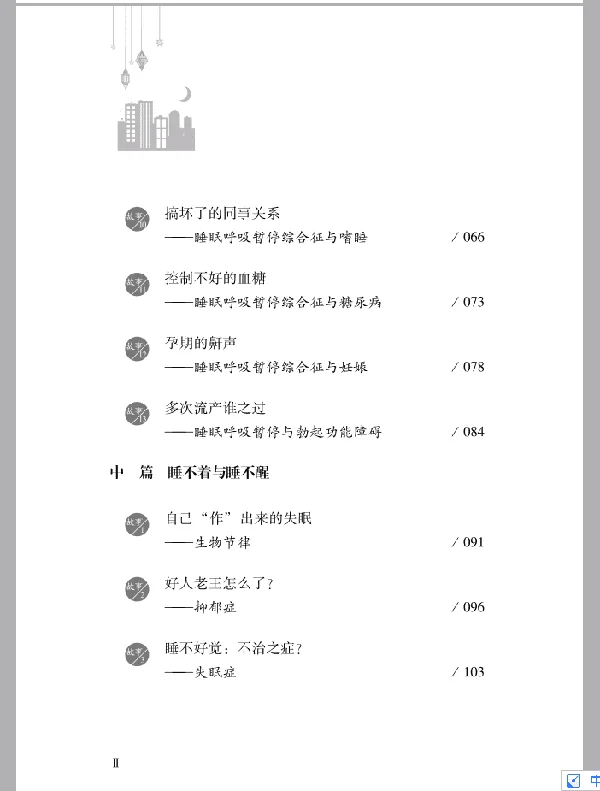 《黑夜的魔力：临床医生揭秘离奇的睡眠故事》扫描版[PDF]_医学养生