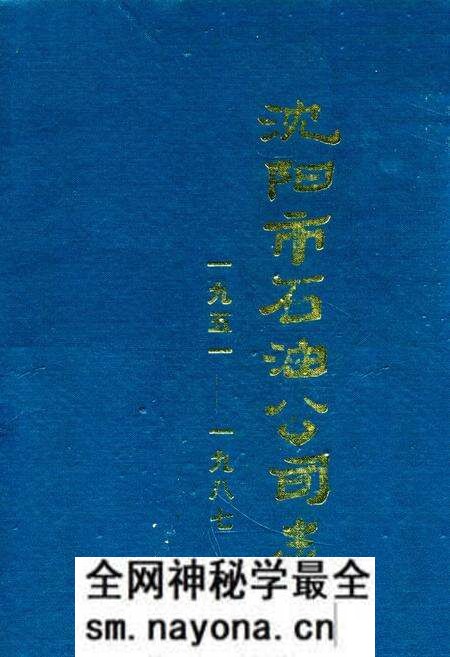 《沈阳市石油公司志一九五一——一九八七》.pdf电子版_辽宁省志预览图