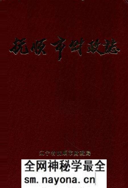 《抚顺市财政志(1948-1990)》.pdf电子版_辽宁省志预览图 《抚顺市财政志(1948-1990)》.pdf电子版_辽宁省志预览图
