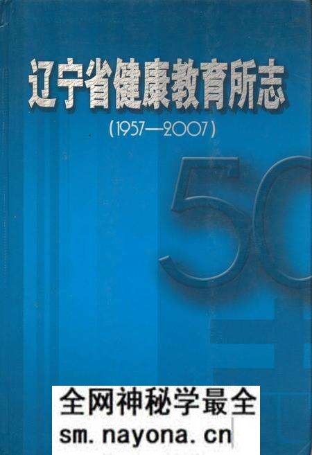 《辽宁省健康教育所志》.pdf电子版_辽宁省志预览图 《辽宁省健康教育所志》.pdf电子版_辽宁省志预览图