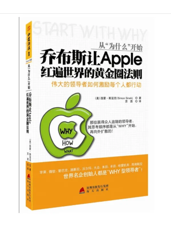 《从为什么开始：乔布斯让APPLE红遍世界的黄金圈法则》封面图片