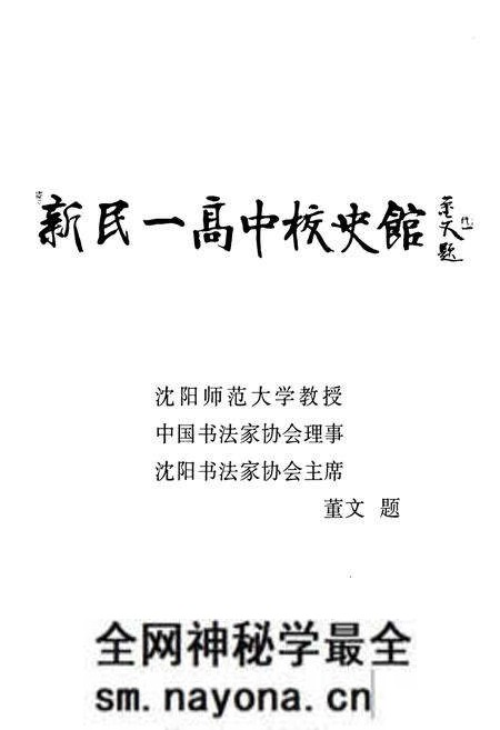 《新民市第一高级中学》.pdf电子版_辽宁省志预览图5 《新民市第一高级中学》.pdf电子版_辽宁省志预览图5