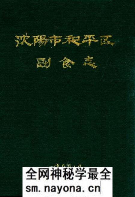 《沈阳市和平区副食志(一九○五年至一九八四年)》.pdf电子版_辽宁省志预览图 《沈阳市和平区副食志(一九○五年至一九八四年)》.pdf电子版_辽宁省志预览图