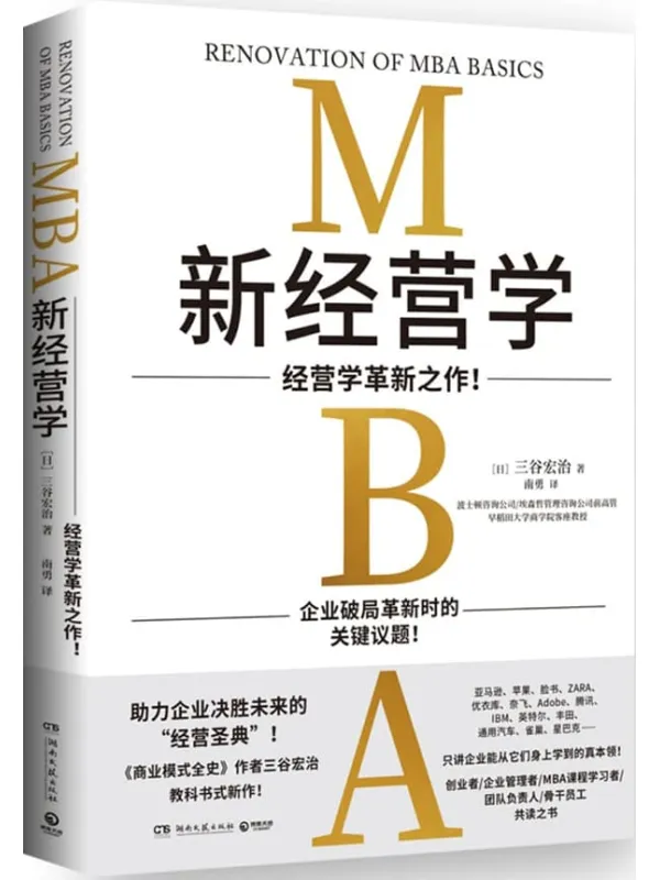 《新经营学》(《商业模式全史》作者新作!)三谷宏治【文字版_PDF电子书_】 《新经营学,商业模式全史》封面图片