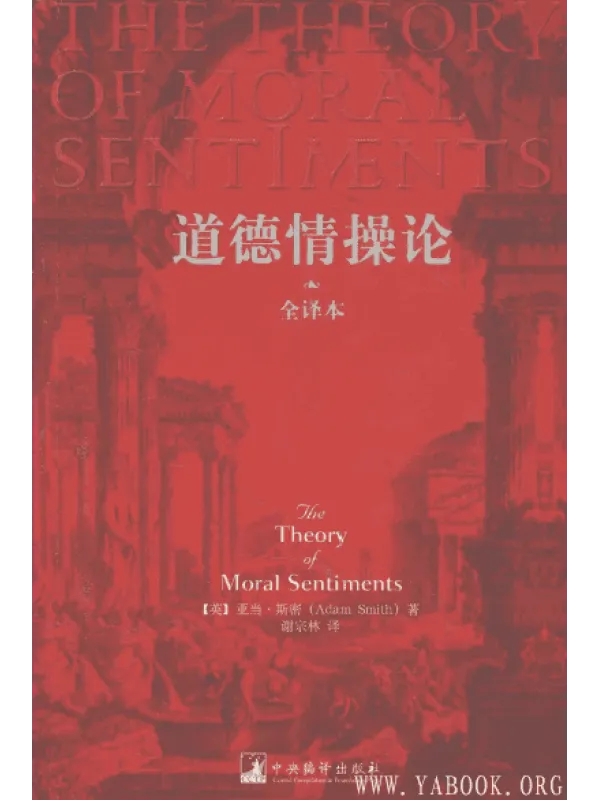 《道德情操论》封面图片