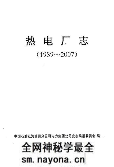 《辽河石油勘探局热电厂志(1989-2007)》.pdf电子版_辽宁省志预览图1 《辽河石油勘探局热电厂志(1989-2007)》.pdf电子版_辽宁省志预览图1