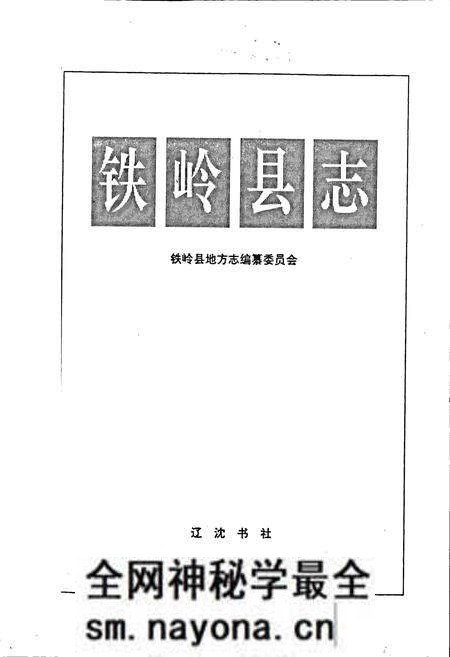 《铁岭县志》.pdf电子版_辽宁省志预览图1 《铁岭县志》.pdf电子版_辽宁省志预览图1