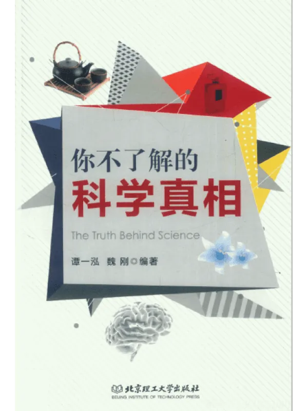 《你不了解的科学真相》封面图片