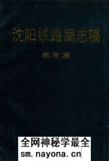 《沈阳铁路局志稿 教育篇》.pdf电子版_辽宁省志预览图 《沈阳铁路局志稿 教育篇》.pdf电子版_辽宁省志预览图