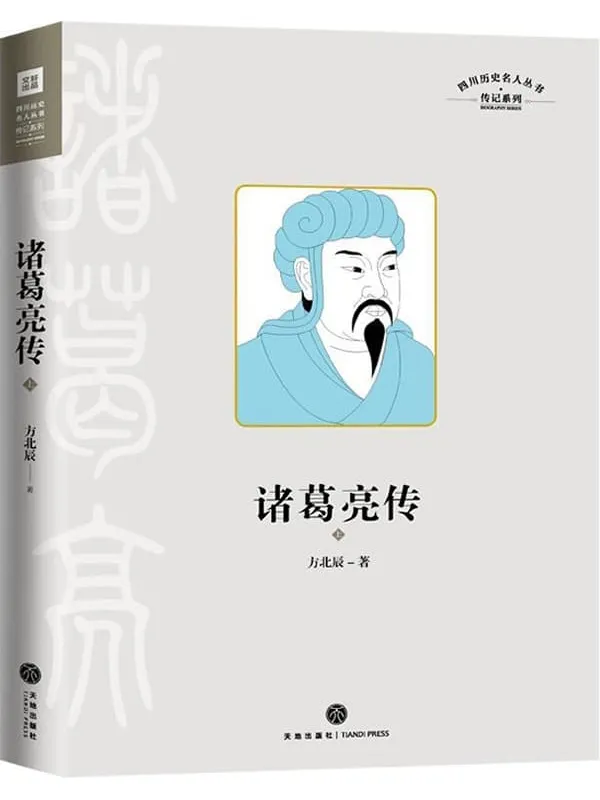 《诸葛亮传》封面图片