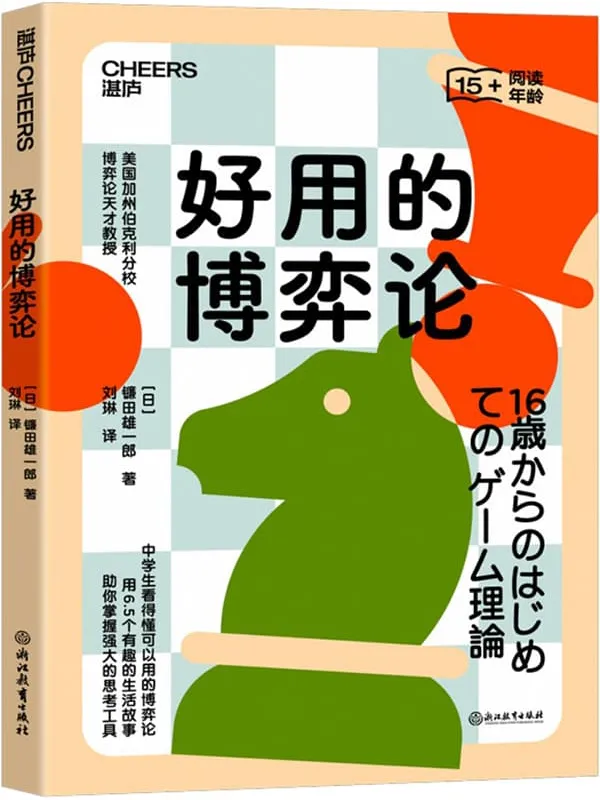 《好用的博弈论》镰田雄一郎【文字版_PDF电子书_】 《好用的博弈论》封面图片