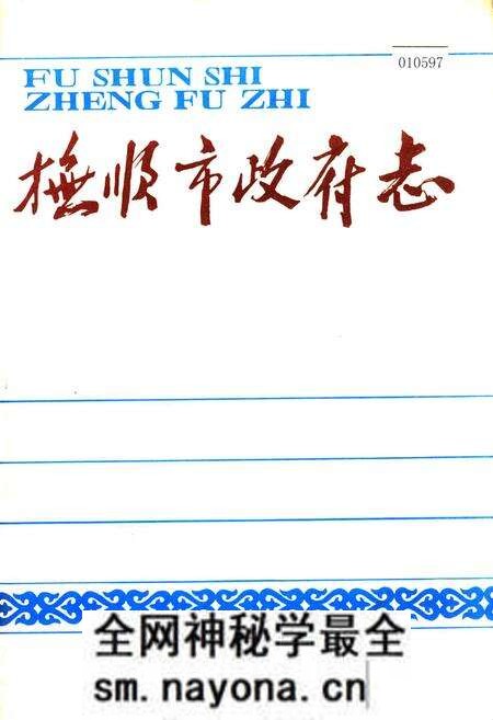 《抚顺市政府志》.pdf电子版_辽宁省志预览图