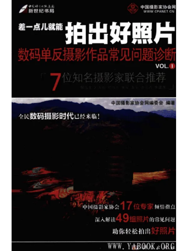 《差一点就能拍出好照片:数码单反摄影作品常见问题诊断(VOL.1)》封面图片